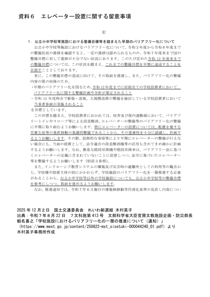資料６：エレベーター設置に関する留意事項
出典：令和7年8月22日　７文科施第413号　文部科学省大臣官房文教施設企画・防災部長蛯名喜之「学校施設におけるバリアフリー化の一層の推進について（通知）」より木村英子事務所作成